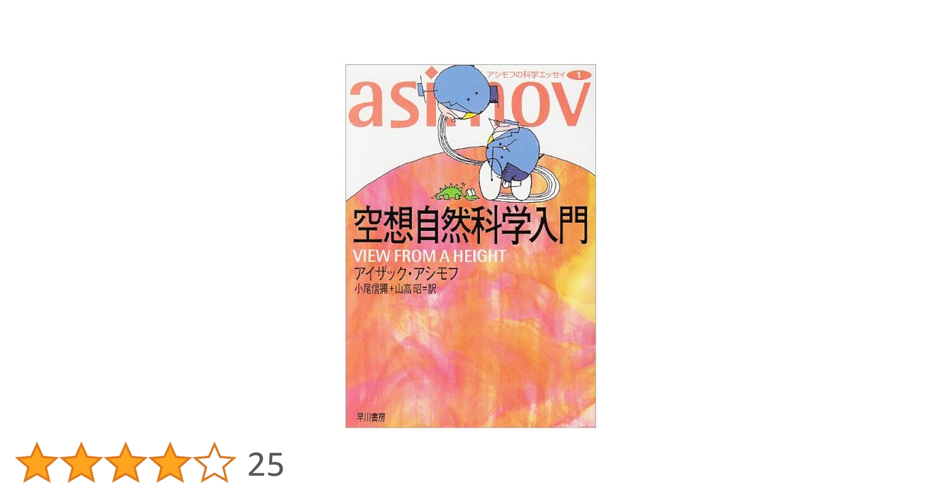 Amazon.co.jp: 空想自然科学入門 (ハヤカワ文庫 NF 21 アシモフ